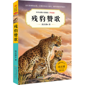 残豹赞歌(升级版)/中外动物小说精品