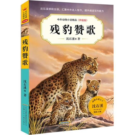 残豹赞歌(升级版)/中外动物小说精品 商品图0