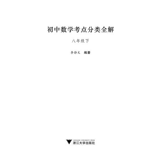 初中数学考点分类全解（8下浙教版）/李静文/浙江大学出版社 商品图1