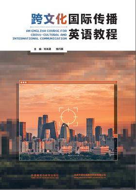 跨文化国际传播英语教程