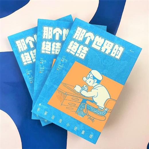 那个世界的终结(手冢治虫小说集成) 商品图2