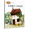 总也倒不了的老屋(3上)/课文作家作品系列 商品缩略图0