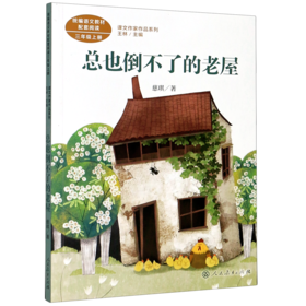 总也倒不了的老屋(3上)/课文作家作品系列