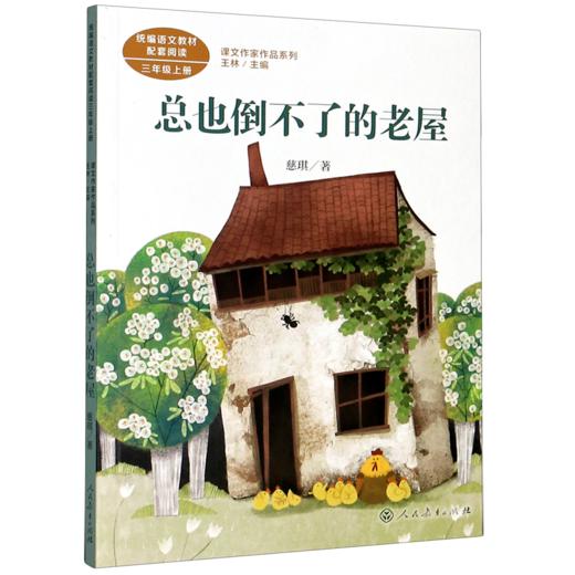 总也倒不了的老屋(3上)/课文作家作品系列 商品图0