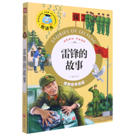 雷锋的故事(博物君导读版)/悦读库