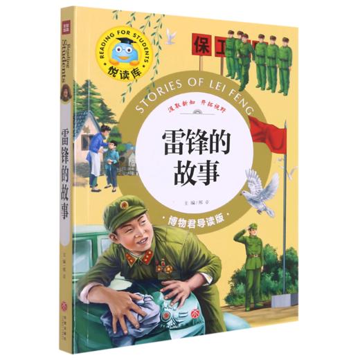 雷锋的故事(博物君导读版)/悦读库 商品图0