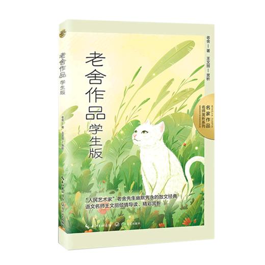 老舍作品(学生版)/名家作品名师赏析系列 商品图0