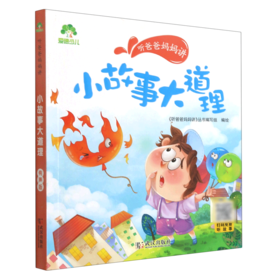 小故事大道理/听爸爸妈妈讲