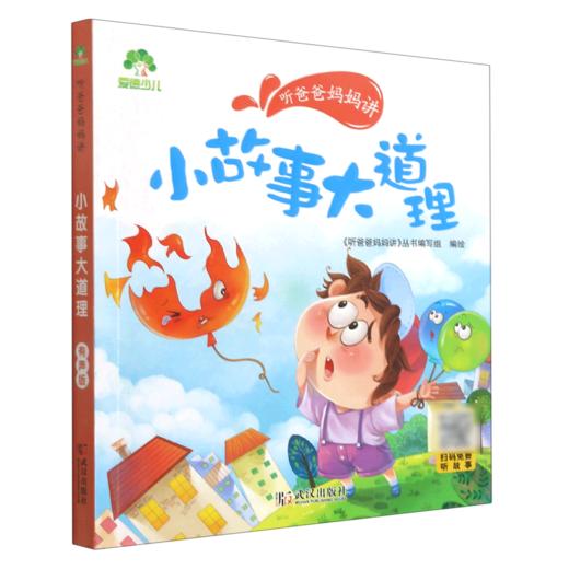 小故事大道理/听爸爸妈妈讲 商品图0