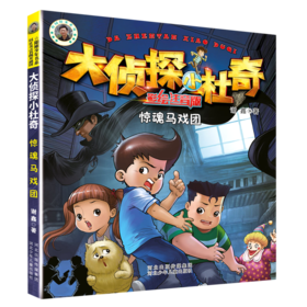 惊魂马戏团(彩绘注音版)/大侦探小杜奇