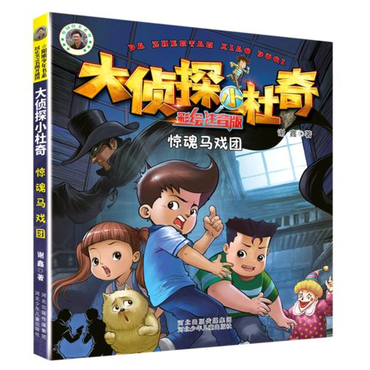惊魂马戏团(彩绘注音版)/大侦探小杜奇 商品图0