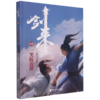 剑来(35一笑抚青萍) 商品缩略图0