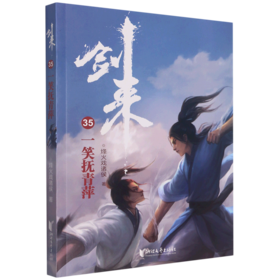 剑来(35一笑抚青萍)