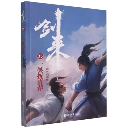 剑来(35一笑抚青萍) 商品图0
