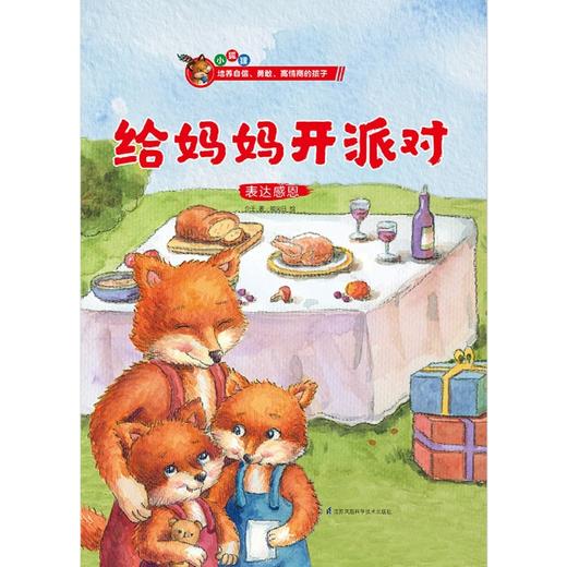 给妈妈开派对(表达感恩)(精) 商品图1