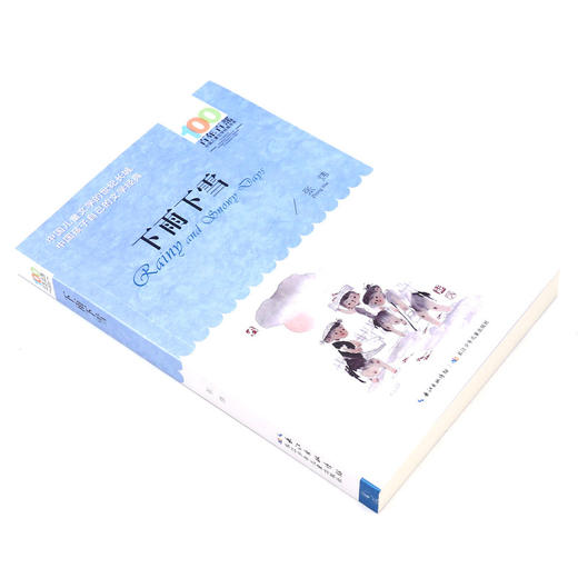 下雨下雪/百年百部中国儿童文学经典书系 商品图1