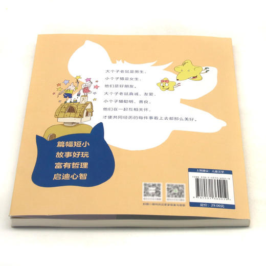 大个子老鼠小个子猫(9喊救命比赛彩色注音版) 商品图2
