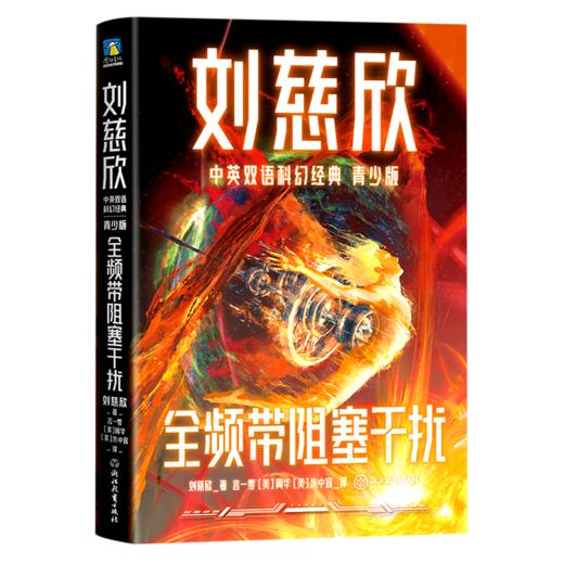 全频带阻塞干扰(青少版)/刘慈欣中英双语科幻经典 商品图0