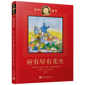 应有尽有先生/诺奖童书