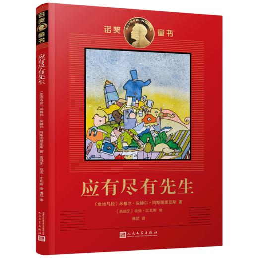 应有尽有先生/诺奖童书 商品图0