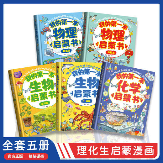 【精装】我的第一本启蒙书 物理 化学 生物  地理启蒙书（全7册）6-15岁 6大物理 机械原理 科学启蒙+幽默绘画 商品图0