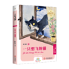 一只想飞的猫(2上拼音版)/百年文学梦经典作品集 商品缩略图0