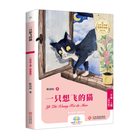 一只想飞的猫(2上拼音版)/百年文学梦经典作品集