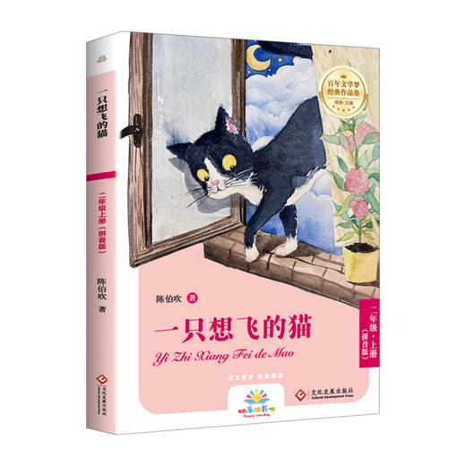 一只想飞的猫(2上拼音版)/百年文学梦经典作品集 商品图0