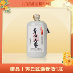 赠品|买郭氏甄选送郭氏甄选 老酒52° 500ml（赠品链接，单拍勿发货）