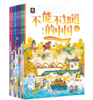 《不能不知道的中国》一套写给孩子的中国百科绘本 商品缩略图3