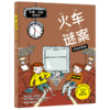 火车谜案(彩绘拼音版)/拉塞-玛娅侦探所 商品缩略图0