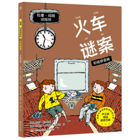 火车谜案(彩绘拼音版)/拉塞-玛娅侦探所