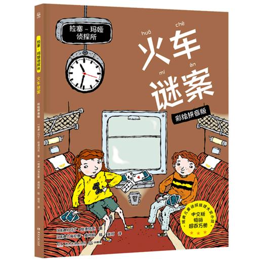 火车谜案(彩绘拼音版)/拉塞-玛娅侦探所 商品图0