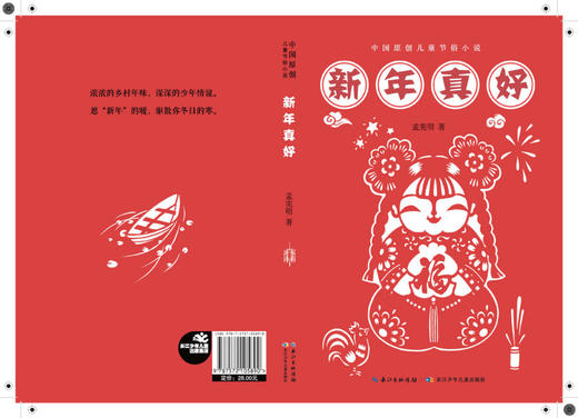 新年真好/中国原创儿童节俗小说 商品图1