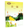 在一起(1上)/课文作家作品系列 商品缩略图0