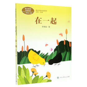 在一起(1上)/课文作家作品系列