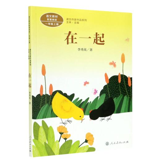 在一起(1上)/课文作家作品系列 商品图0