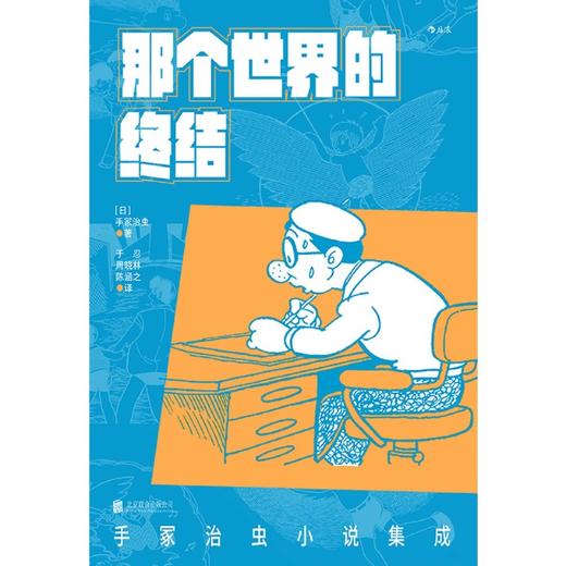 那个世界的终结(手冢治虫小说集成) 商品图1