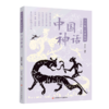 中国神话/少年版中国经典 商品缩略图0