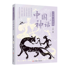 中国神话/少年版中国经典
