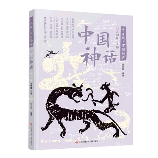 中国神话/少年版中国经典 商品图0