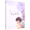 小小的春夏秋冬/金凤凰名家原创儿童小说书系 商品缩略图0