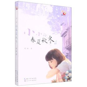 小小的春夏秋冬/金凤凰名家原创儿童小说书系