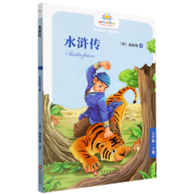 水浒传(5下)/快乐读书吧