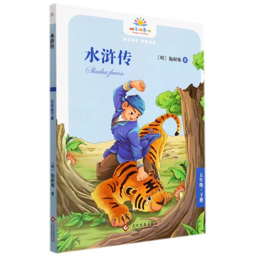 水浒传(5下)/快乐读书吧 商品图0
