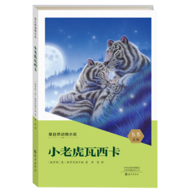 小老虎瓦西卡/爱自然动物小说
