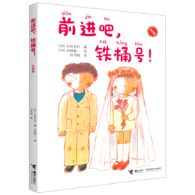 前进吧铁桶号(注音版)