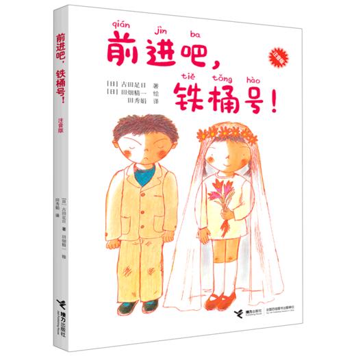 前进吧铁桶号(注音版) 商品图0