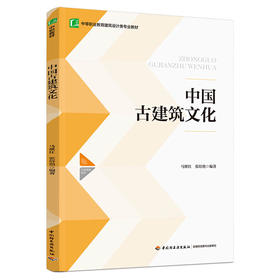 中国古建筑文化（中等职业教育建筑设计类专业教材）