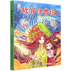 故宫怪兽谈(3隐世界)